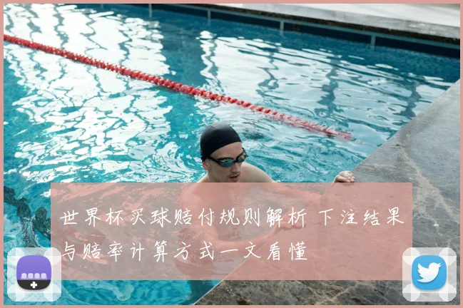 世界杯买球赔付规则解析 下注结果与赔率计算方式一文看懂