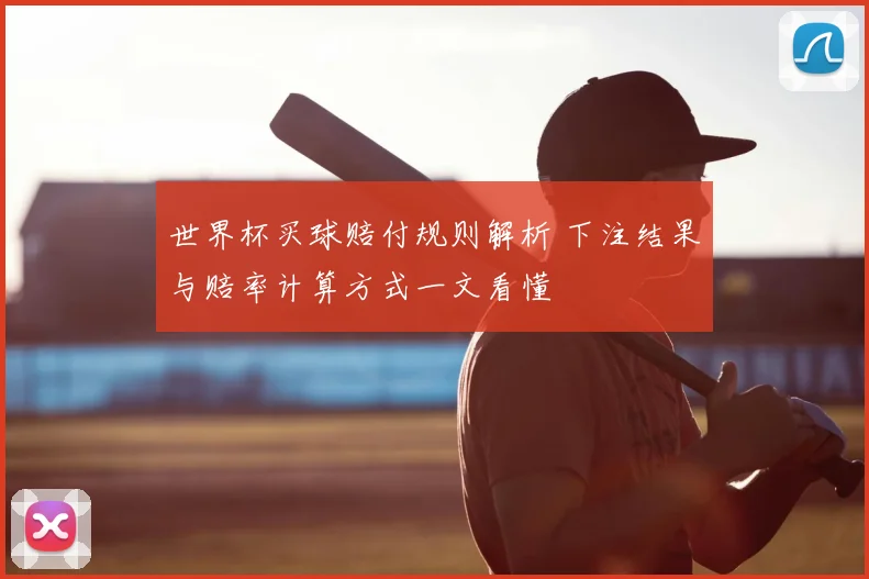 世界杯买球赔付规则解析 下注结果与赔率计算方式一文看懂