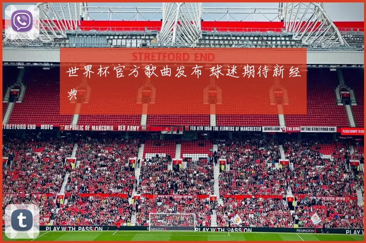 世界杯官方歌曲发布 球迷期待新经典