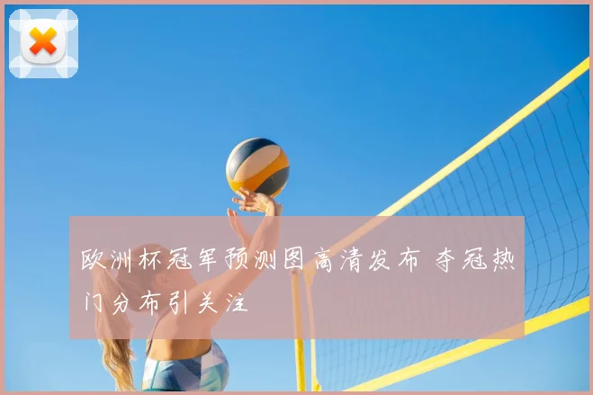 欧洲杯冠军预测图高清发布 夺冠热门分布引关注