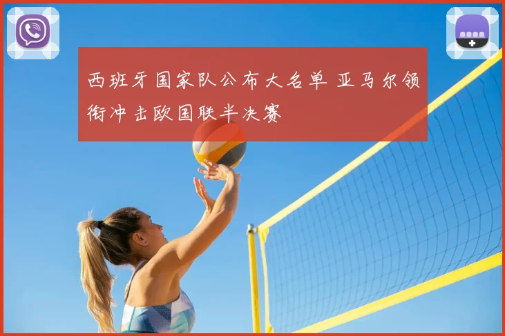 西班牙国家队公布大名单 亚马尔领衔冲击欧国联半决赛