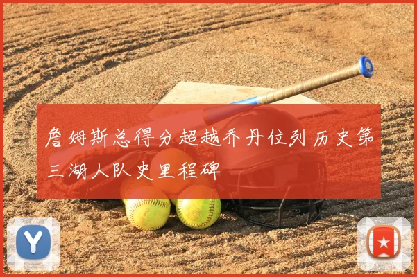 詹姆斯总得分超越乔丹位列历史第三湖人队史里程碑