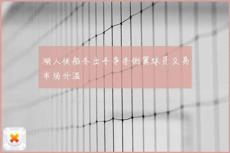 湖人快船齐出手争夺侧翼球员交易市场升温