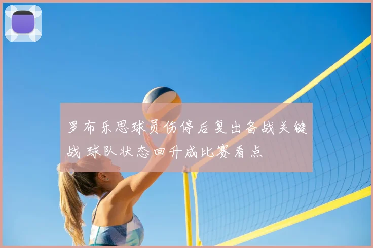 罗布乐思球员伤停后复出备战关键战 球队状态回升成比赛看点