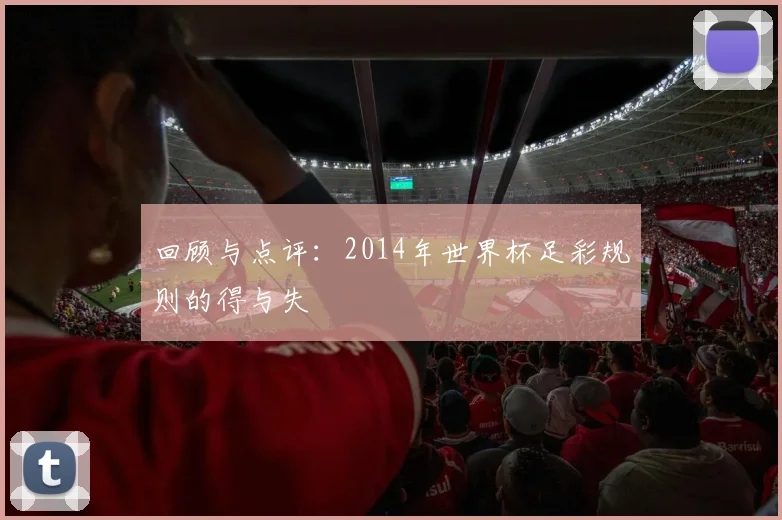 回顾与点评：2014年世界杯足彩规则的得与失